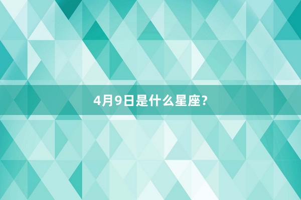 4月9日是什么星座?